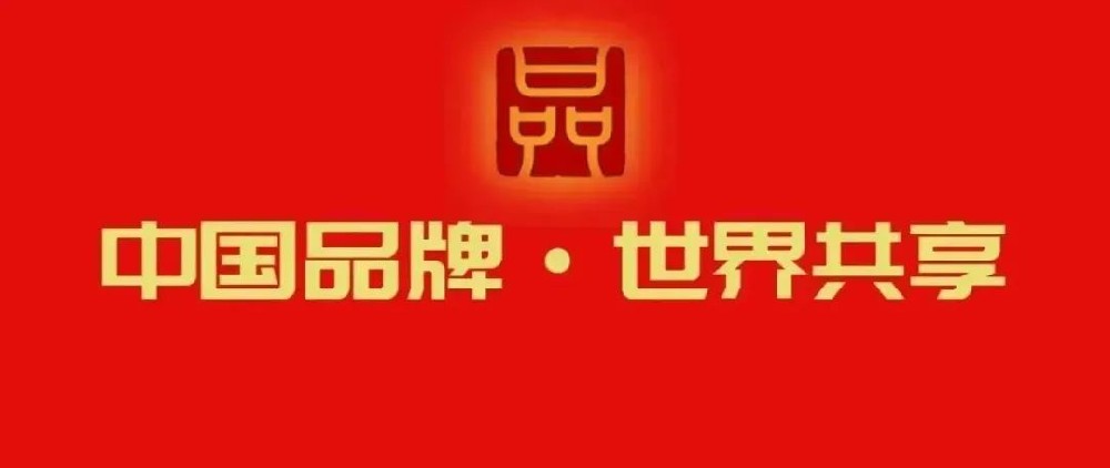 2024年中国品牌日：全国34家品牌社团组织联合发出倡议书